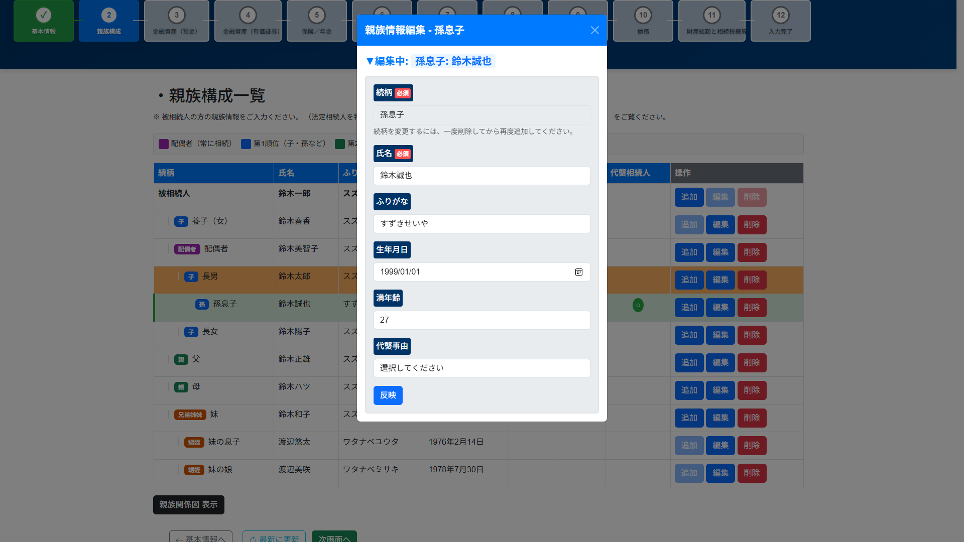 親族構成入力画面