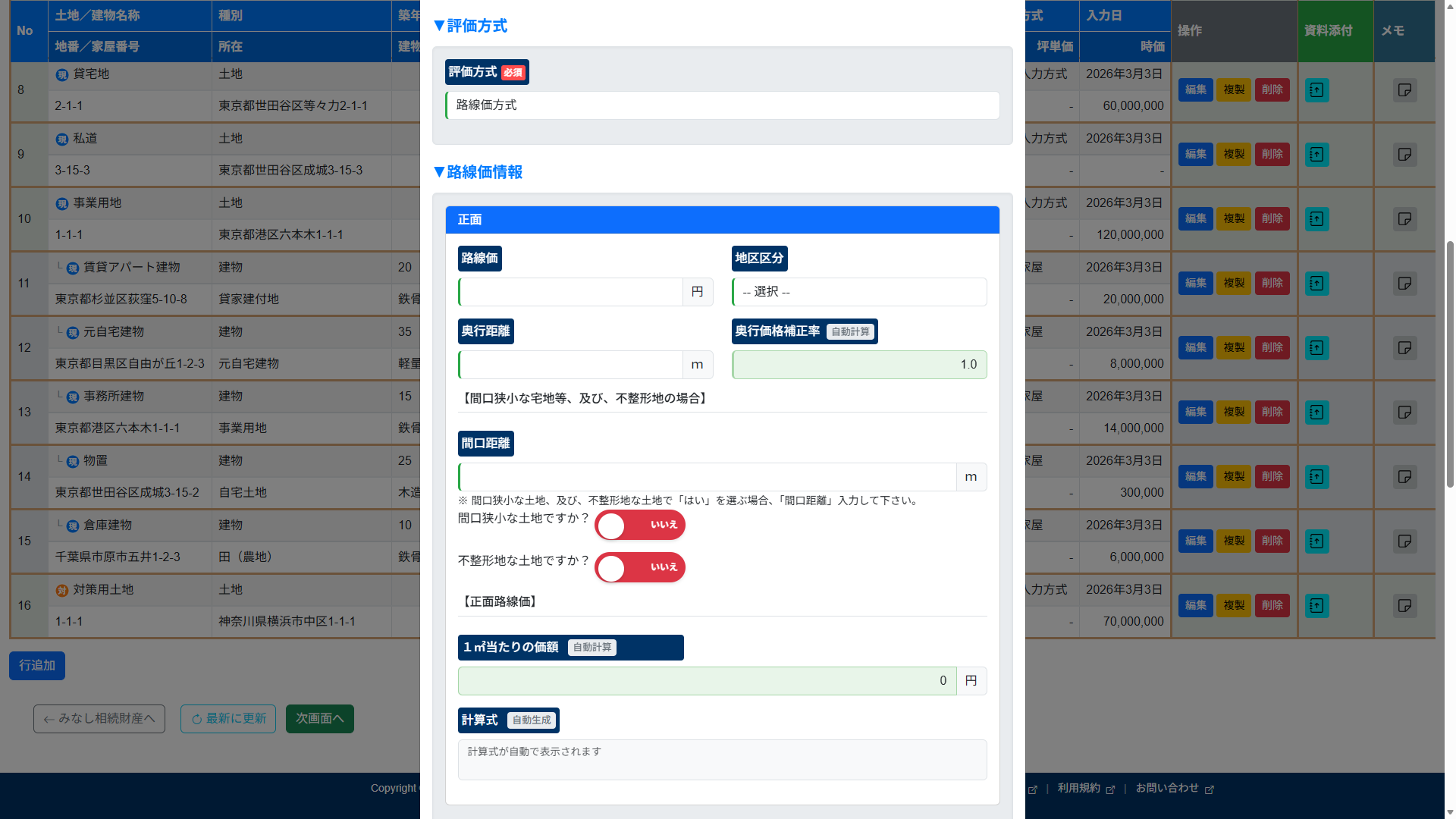 不動産入力画面（路線価方式）
