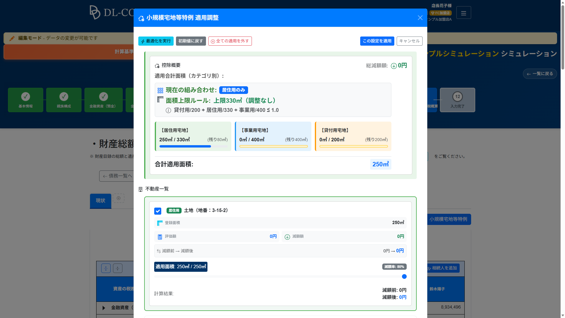 小規模宅地等特例モーダル